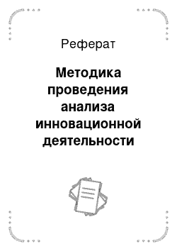 Реферат: Методика проведения анализа инновационной деятельности