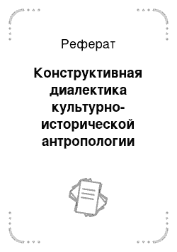 Реферат: Конструктивная диалектика культурно-исторической антропологии