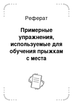 Реферат: Примерные упражнения, используемые для обучения прыжкам с места