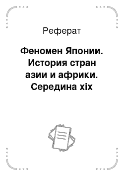 Реферат: Феномен Японии. История стран азии и африки. Середина xix