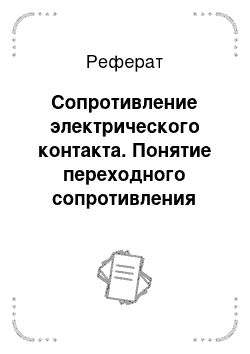 Реферат: Сопротивление электрического контакта. Понятие переходного сопротивления контакта