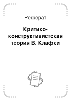 Реферат: Критико-конструктивистская теория В. Клафки