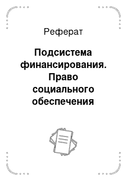 Реферат: Подсистема финансирования. Право социального обеспечения