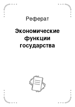 Реферат: Экономические функции государства