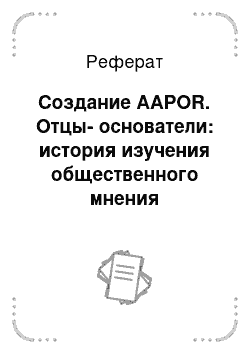 Реферат: Создание AAPOR. Отцы-основатели: история изучения общественного мнения