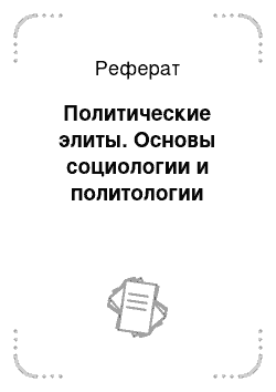 Реферат: Политические элиты. Основы социологии и политологии