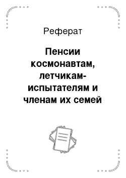 Реферат: Пенсии космонавтам, летчикам-испытателям и членам их семей