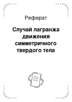 Реферат: Случай лагранжа движения симметричного твердого тела