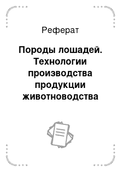 Реферат: Породы лошадей. Технологии производства продукции животноводства