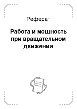 Реферат: Работа и мощность при вращательном движении