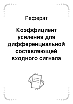 Реферат: Коэффициент усиления для дифференциальной составляющей входного сигнала