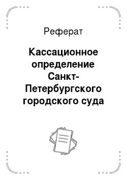Реферат: Кассационное определение Санкт-Петербургского городского суда от 14. 09. 2011 № 13995 (извлечение)