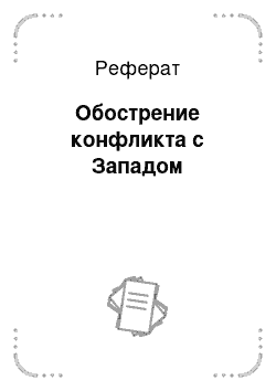 Реферат: Обострение конфликта с Западом