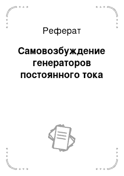 Реферат: Самовозбуждение генераторов постоянного тока