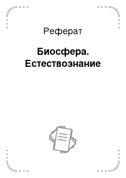 Реферат: Биосфера. Естествознание