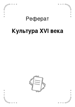 Реферат: Культура XVI века