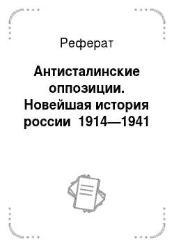 Реферат: Антисталинские оппозиции. Новейшая история россии 1914—1941