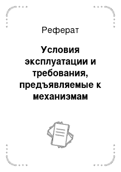 Реферат: Условия эксплуатации и требования, предъявляемые к механизмам радиоэлектронной аппаратуры