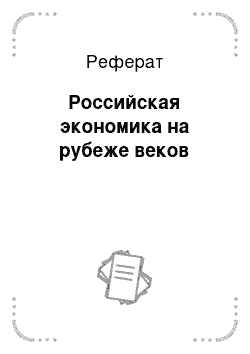 Реферат: Российская экономика на рубеже веков