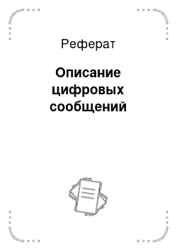 Реферат: Описание цифровых сообщений