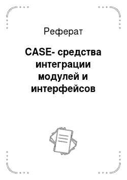 Реферат: CASE-средства интеграции модулей и интерфейсов