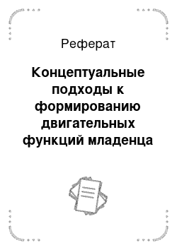 Реферат: Концептуальные подходы к формированию двигательных функций младенца с патологией центральной нервной системы