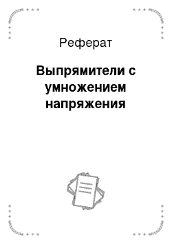 Реферат: Выпрямители с умножением напряжения