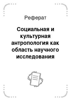 Реферат: Социальная и культурная антропология как область научного исследования динамики культуры