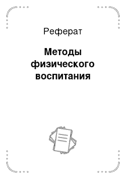 Реферат: Методы физического воспитания