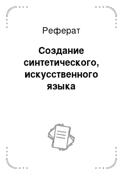 Реферат: Создание синтетического, искусственного языка