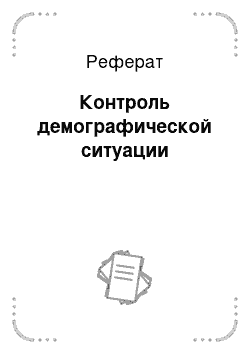 Реферат: Контроль демографической ситуации