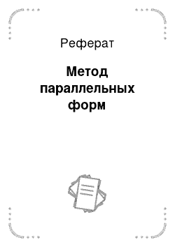 Реферат: Метод параллельных форм