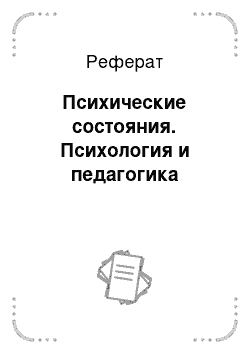 Реферат: Психические состояния. Психология и педагогика