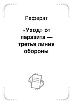 Реферат: «Уход» от паразита — третья линия обороны