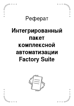 Реферат: Интегрированный пакет комплексной автоматизации Factory Suite