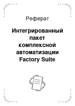 Реферат: Интегрированный пакет комплексной автоматизации Factory Suite