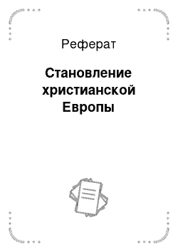 Реферат: Становление христианской Европы