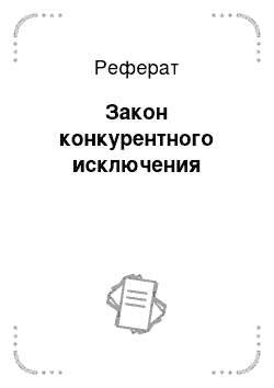 Реферат: Закон конкурентного исключения