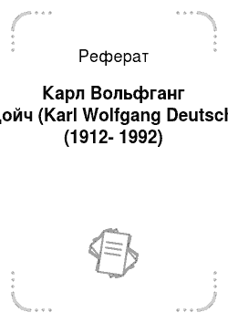 Реферат: Карл Вольфганг Дойч (Karl Wolfgang Deutsch) (1912-1992)