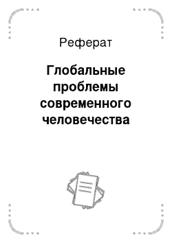 Реферат: Глобальные проблемы современного человечества