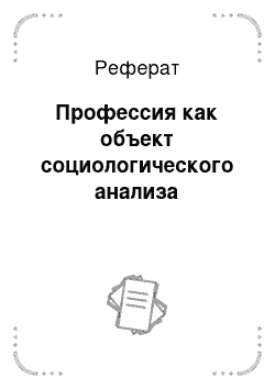 Реферат: Профессия как объект социологического анализа