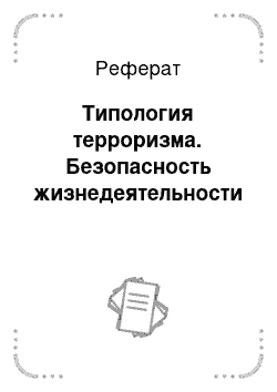 Реферат: Типология терроризма. Безопасность жизнедеятельности