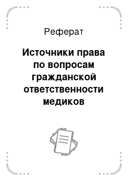 Реферат: Источники права по вопросам гражданской ответственности медиков