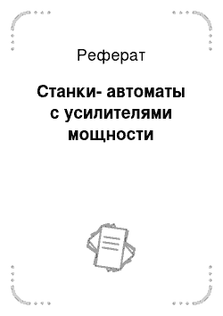 Реферат: Станки-автоматы с усилителями мощности