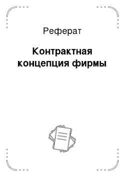 Реферат: Контрактная концепция фирмы