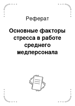 Реферат: Основные факторы стресса в работе среднего медперсонала