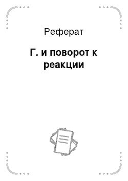 Реферат: Г. и поворот к реакции