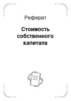 Реферат: Стоимость собственного капитала