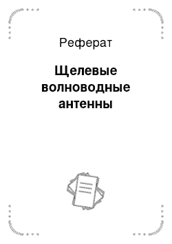 Реферат: Щелевые волноводные антенны