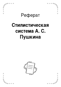 Реферат: Стилистическая система А. С. Пушкина